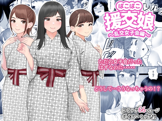 RJ01153624 img main - ぱこぱこ援交娘〜乱交女子会編〜
