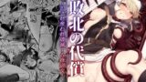 RJ01154284 img main 160x90 - 敗北の代償～犯され奪われ破滅する修道女～【ビーンズ豆】