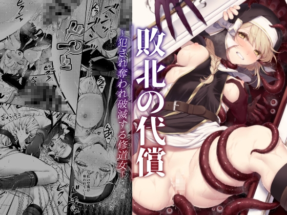 RJ01154284 img main - 敗北の代償～犯され奪われ破滅する修道女～【ビーンズ豆】