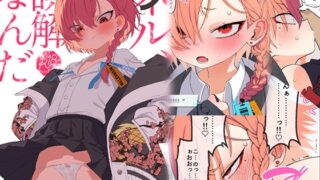 RJ01155641 img main 320x180 - ネル、誤解なんだ【四才ブックス】