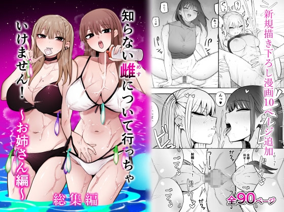 RJ01156911 img main - 知らない雌について行っちゃいけません!～お姉さん編～総集編