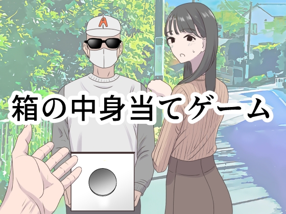 RJ01157994 img main - 箱の中身当てゲーム