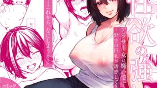 RJ01158946 img main 320x180 - 性欲の強いアラサー女は嫌いですか?〜野生の巨乳が誘惑してきた〜