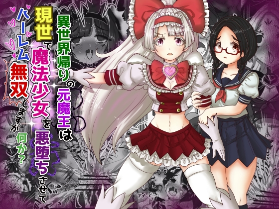 RJ01159194 img main - vol.9 異世界帰りの元魔王は現世で魔法少女を悪堕ちさせてハーレム無双しますが何か?