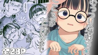 RJ01160515 img main 320x180 - むっつり地味っこのこころがとけるまで