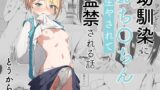 RJ01163618 img main 160x90 - 幼馴染におち〇ちん生やされて監禁される話【とうからち】