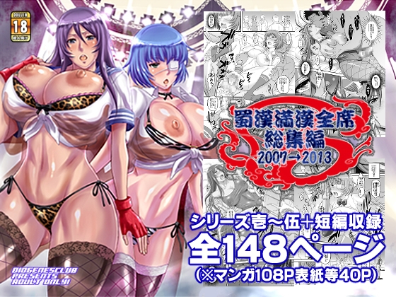 RJ01164390 img main - 蜀漢満漢全席・総集編【ディオゲネスクラブ】