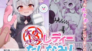 RJ01168053 img main 320x180 - 大人のオモチャはレディーのたしなみ