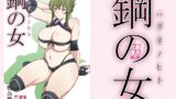 RJ01169399 img main 160x90 - 鋼の女