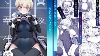 RJ01170397 img main 320x180 - 真夜中のご奉仕
