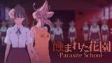 RJ01172190 img main 160x90 - 蝕まれた花園 -Parasite School- 第1話【水蓮】