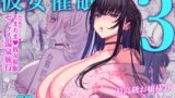 RJ01172525 img main 160x90 - 彼女催○3【乱視と君と。】