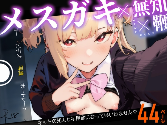RJ01174784 img main - メ○ガキ×無知×鞭【くろほんやさん】