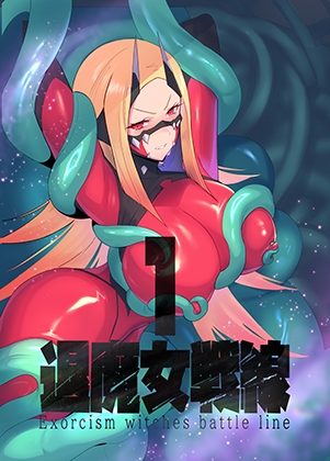 RJ01175141 img main - 退魔女戦線1
