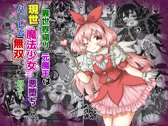 RJ01177747 img main - vol.10 異世界帰りの元魔王は現世で魔法少女を悪堕ちさせてハーレム無双しますが何か?【妹編】