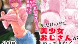RJ01181607 img main 160x90 - 男だけの村に美少女おじさんがやってきた!