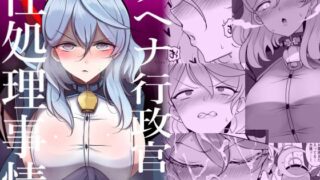 RJ01181808 img main 320x180 - ゲヘナ行政官の性処理事情