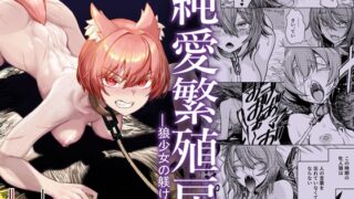 RJ01183612 img main 320x180 - 純愛繁殖房～狼少女の躾け方～【I'm moralist】