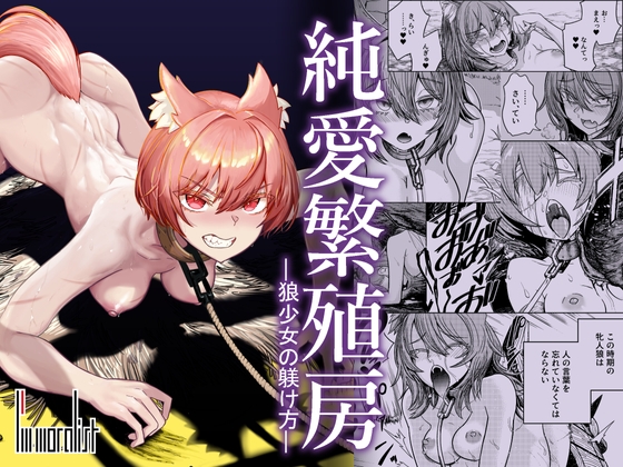 RJ01183612 img main - 純愛繁殖房～狼少女の躾け方～【I'm moralist】