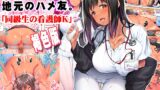 RJ01183782 img main 160x90 - 地元のハメ友。「同級生の看護師K」褐色版