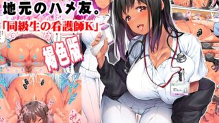 RJ01183782 img main 320x180 - 地元のハメ友。「同級生の看護師K」褐色版