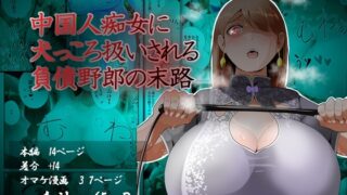 RJ01185385 img main 320x180 - 中国人痴女に犬っころ扱いされる負債野郎の末路 ※残虐表現注意