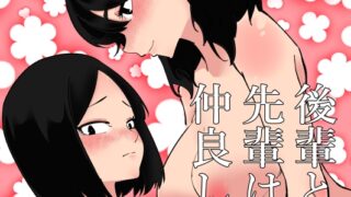 RJ01187691 img main 320x180 - 後輩と先輩は仲良し