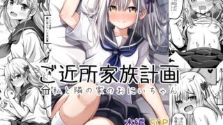RJ01189644 img main 320x180 - ご近所家族計画 私と隣の家のおにいちゃん
