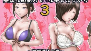 RJ01193877 img main 320x180 - 英知な超能力でHな事しますから3 ～学校潜入の巻～