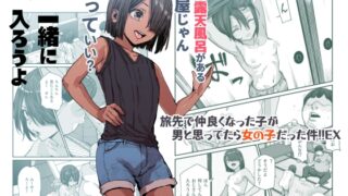 RJ01196154 img main 320x180 - 旅先で仲良くなった子が男と思ってたら女の子だった件!!EX【にゅう工房】