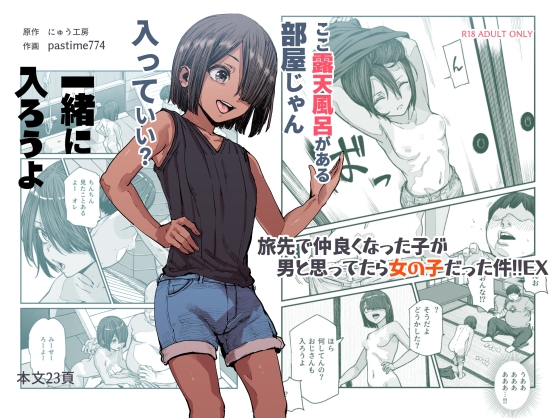 RJ01196154 img main - 旅先で仲良くなった子が男と思ってたら女の子だった件!!EX【にゅう工房】