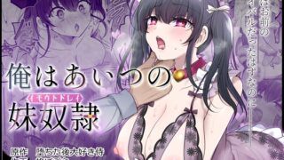 RJ01197697 img main 320x180 - 俺はあいつの妹奴○【あむぁいおかし製作所】