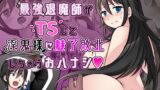 RJ01198500 img main 160x90 - 【TS/メス堕ち/悪堕ち】エリート最強退魔師くんがTSして淫鬼様に魅了らぶらぶSEXしちゃうお話!【ざくろ裁縫店】