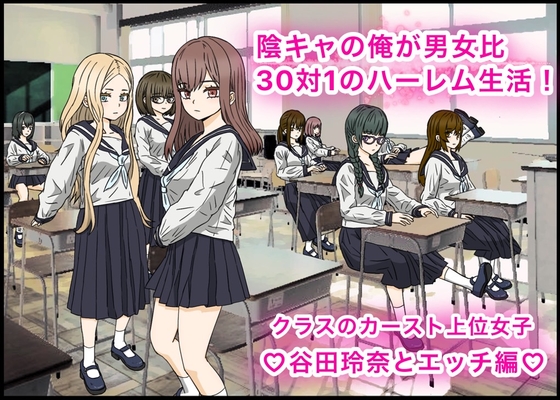RJ01198590 img main - 陰キャの俺が男女比30対1のハーレム生活!カースト上位女子、谷田玲奈とエッチ編