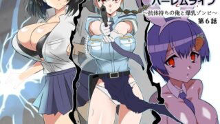 RJ01198687 img main 320x180 - ゾンビハーレムライフ～抗体持ちの俺と爆乳ゾンビ～ 第六話【サークル影武者】