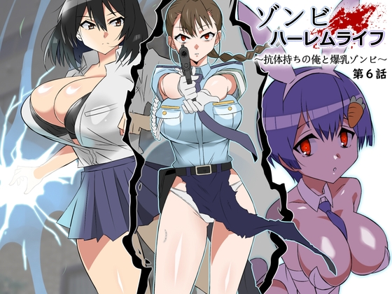 RJ01198687 img main - ゾンビハーレムライフ～抗体持ちの俺と爆乳ゾンビ～ 第六話【サークル影武者】