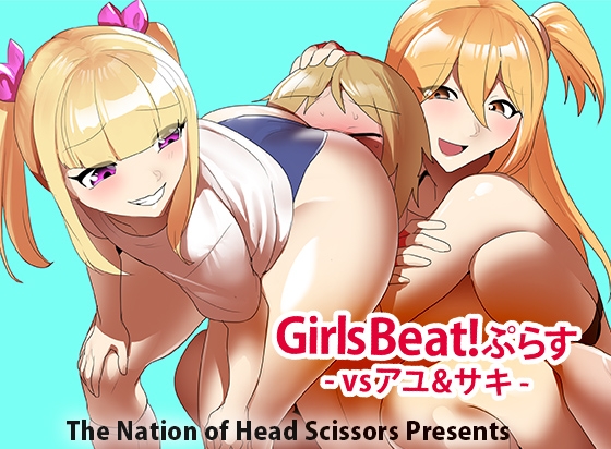 RJ01199078 img main - Girls Beat!ぷらす vsアユ&サキ【The Nation of Head Scissors】