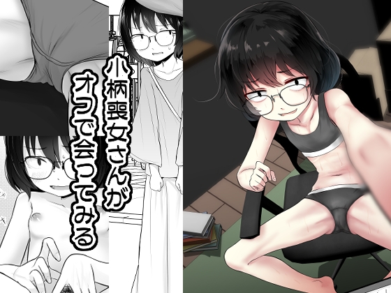 RJ01200227 img main - 小柄喪女さんがオフで会ってみる【きつねとぶどう】