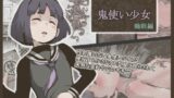 RJ01200737 img main 160x90 - 鬼使い少女 睡眠編【灰色ンパダ】