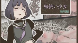 RJ01200737 img main 320x180 - 鬼使い少女 睡眠編【灰色ンパダ】