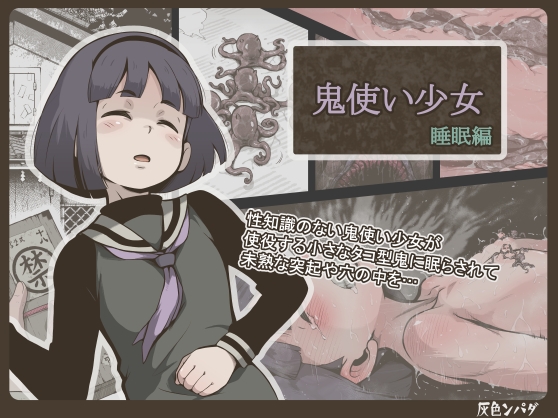 RJ01200737 img main - 鬼使い少女 睡眠編【灰色ンパダ】