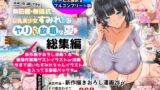 RJ01201167 img main 160x90 - 【総集編】無防備・無抵抗巨乳美少女すみれちゃんにヤリたい放題シリーズ【オトナテイコク(山羊野メェ吉)】