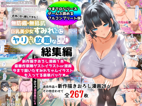 RJ01201167 img main - 【総集編】無防備・無抵抗巨乳美少女すみれちゃんにヤリたい放題シリーズ【オトナテイコク(山羊野メェ吉)】