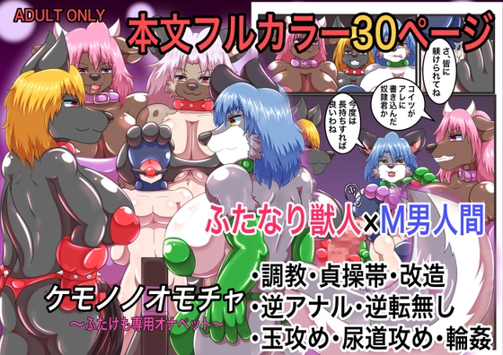 RJ01201901 img main - ケモノノオモチャ〜ふたけも専用オナペット〜