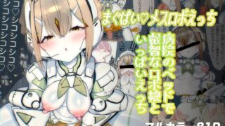 RJ01202008 img main 320x180 - まぐぱい〜メスロボえっち〜【ライジングチャーハン】