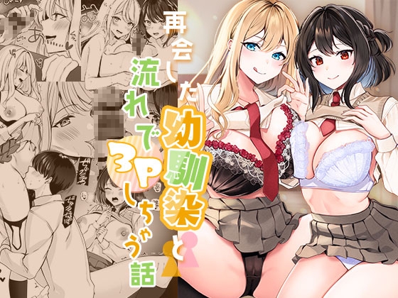 RJ01202067 img main - 再会した幼馴染と流れで3Pしちゃう話