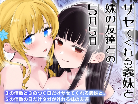 RJ01202603 img main - サセてくれる義妹と妹の友達との5月5日【ヒロノ家】