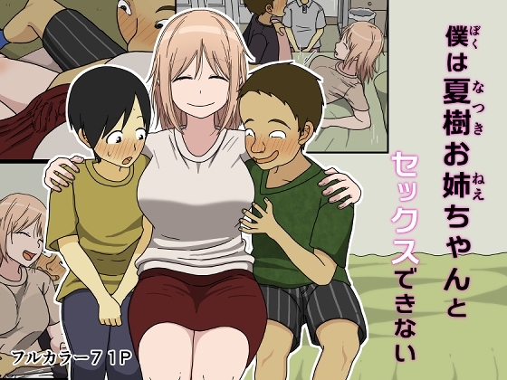 RJ01202892 img main - 僕は夏樹お姉ちゃんとセックスできない【Iris art】