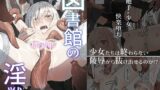 RJ01203551 img main 160x90 - ~Mevius~図書館の淫獣【noa(木葉のあ)】