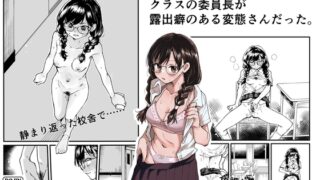 RJ01203867 img main 320x180 - クラスの委員長が露出癖のある変態さんだった。